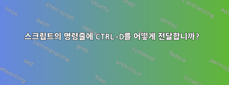 스크립트의 명령줄에 CTRL-D를 어떻게 전달합니까?