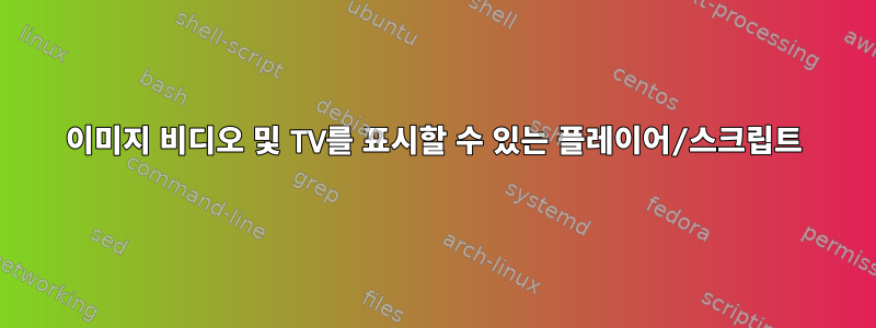 이미지 비디오 및 TV를 표시할 수 있는 플레이어/스크립트