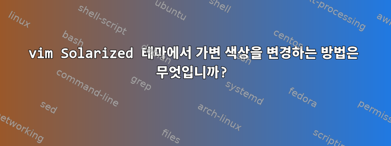 vim Solarized 테마에서 가변 색상을 변경하는 방법은 무엇입니까?