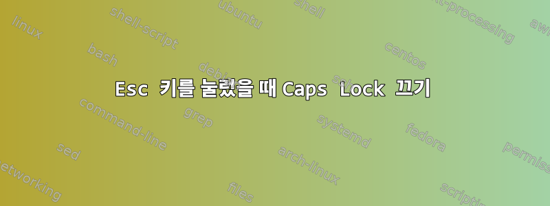 Esc 키를 눌렀을 때 Caps Lock 끄기