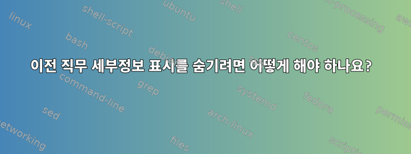 이전 직무 세부정보 표시를 숨기려면 어떻게 해야 하나요?