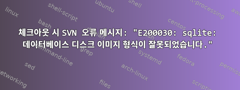 체크아웃 시 SVN 오류 메시지: "E200030: sqlite: 데이터베이스 디스크 이미지 형식이 잘못되었습니다."