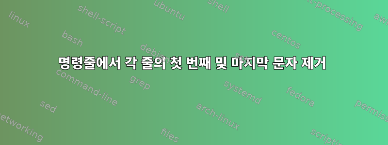 명령줄에서 각 줄의 첫 번째 및 마지막 문자 제거