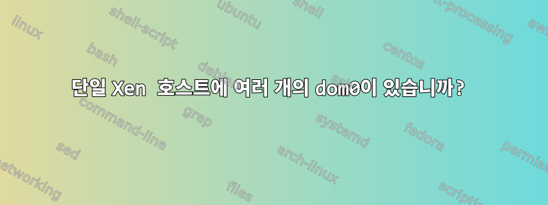 단일 Xen 호스트에 여러 개의 dom0이 있습니까?