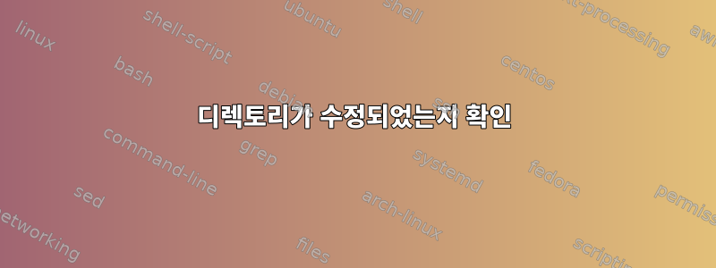 디렉토리가 수정되었는지 확인