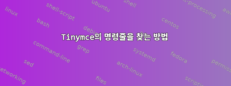 Tinymce의 명령줄을 찾는 방법