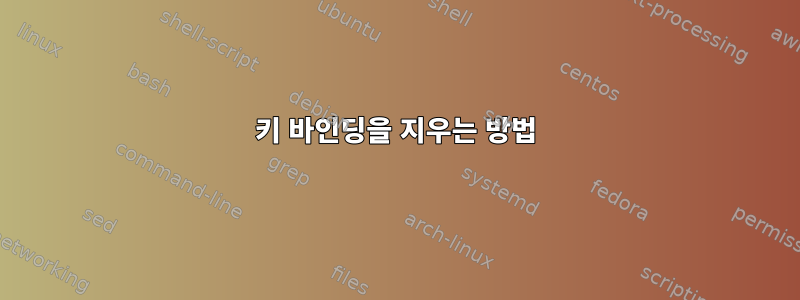 키 바인딩을 지우는 방법