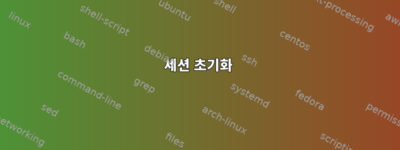 세션 초기화