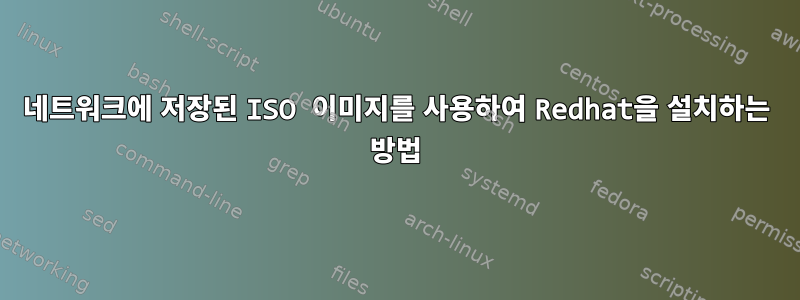 네트워크에 저장된 ISO 이미지를 사용하여 Redhat을 설치하는 방법