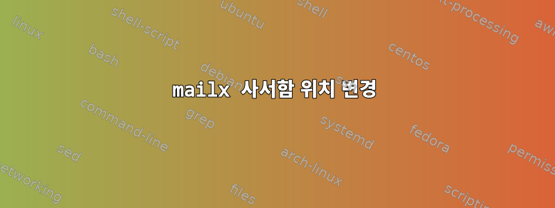 mailx 사서함 위치 변경