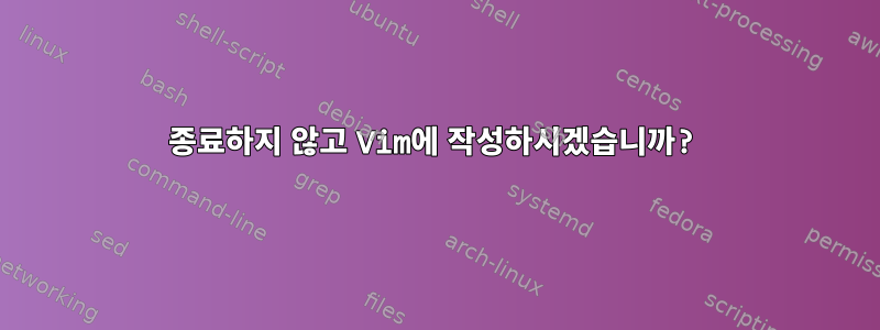 종료하지 않고 Vim에 작성하시겠습니까?