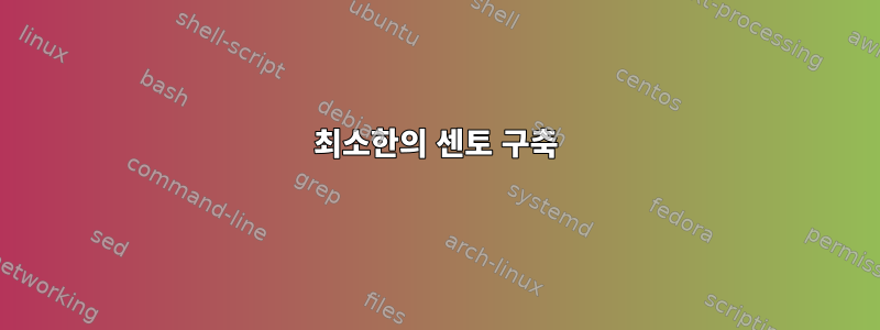 최소한의 센토 구축