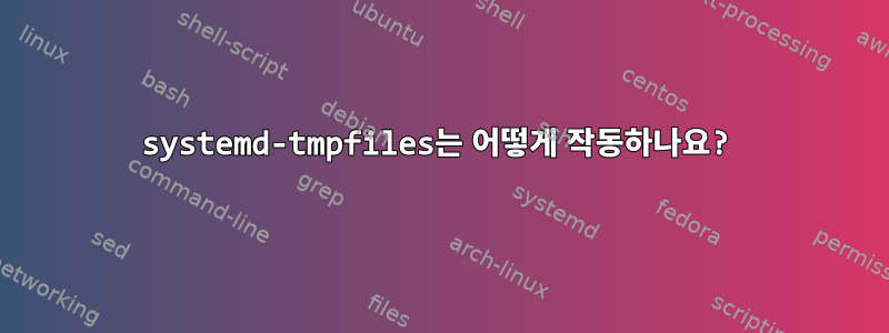 systemd-tmpfiles는 어떻게 작동하나요?