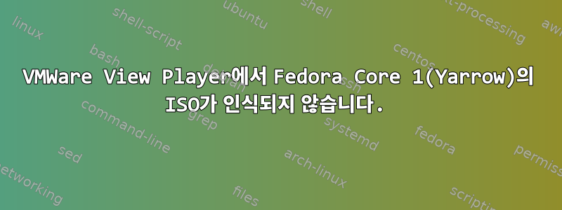 VMWare View Player에서 Fedora Core 1(Yarrow)의 ISO가 인식되지 않습니다.