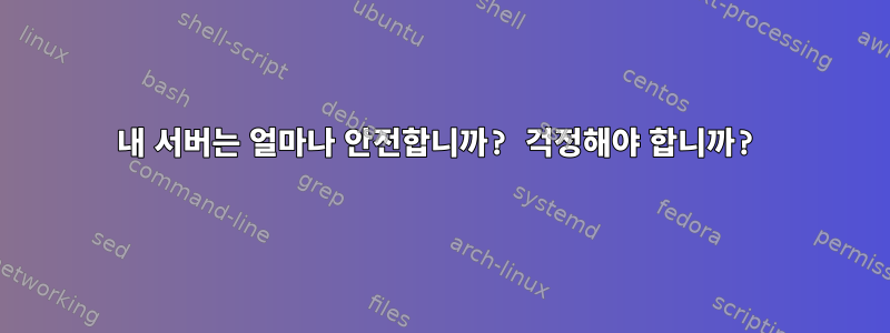 내 서버는 얼마나 안전합니까? 걱정해야 합니까?