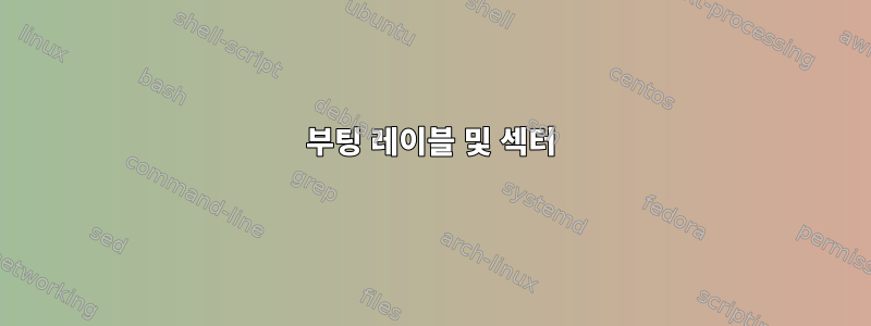 부팅 레이블 및 섹터