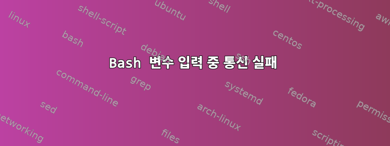 Bash 변수 입력 중 통신 실패