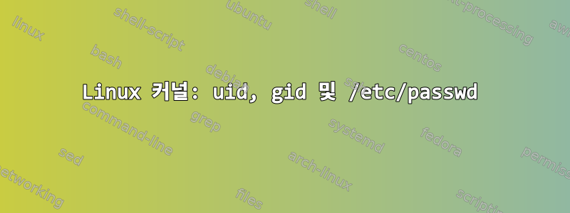 Linux 커널: uid, gid 및 /etc/passwd