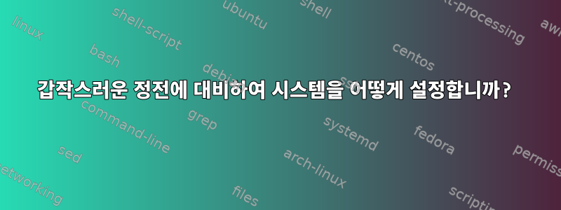 갑작스러운 정전에 대비하여 시스템을 어떻게 설정합니까?