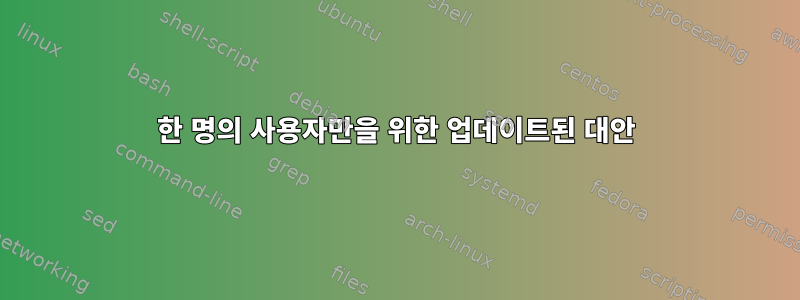 한 명의 사용자만을 위한 업데이트된 대안