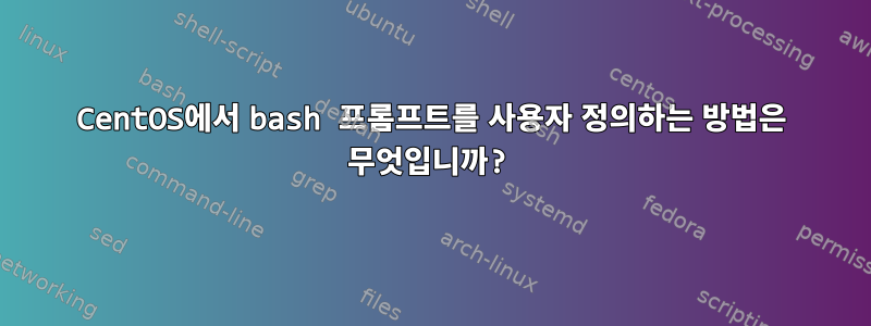 CentOS에서 bash 프롬프트를 사용자 정의하는 방법은 무엇입니까?