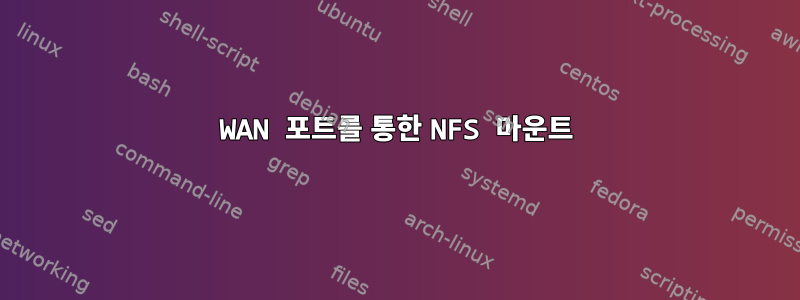 WAN 포트를 통한 NFS 마운트