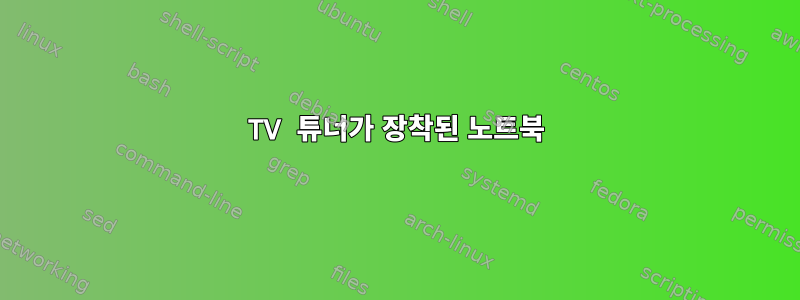 TV 튜너가 장착된 노트북