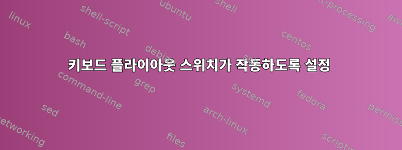 키보드 플라이아웃 스위치가 작동하도록 설정