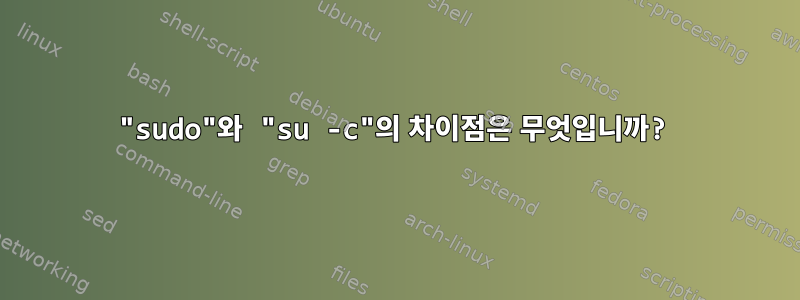 "sudo"와 "su -c"의 차이점은 무엇입니까?