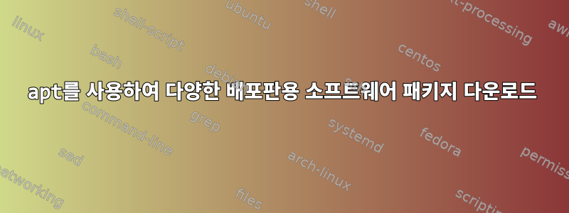 apt를 사용하여 다양한 배포판용 소프트웨어 패키지 다운로드