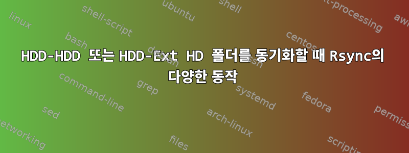 HDD-HDD 또는 HDD-Ext HD 폴더를 동기화할 때 Rsync의 다양한 동작