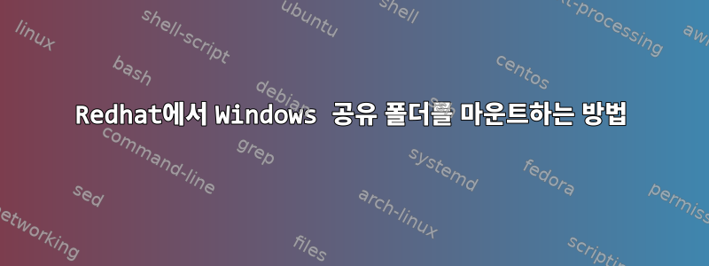 Redhat에서 Windows 공유 폴더를 마운트하는 방법