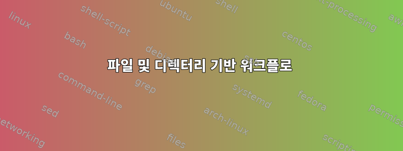 파일 및 디렉터리 기반 워크플로