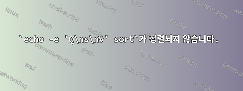 `echo -e 'Q\ns\nV' sort`가 정렬되지 않습니다.