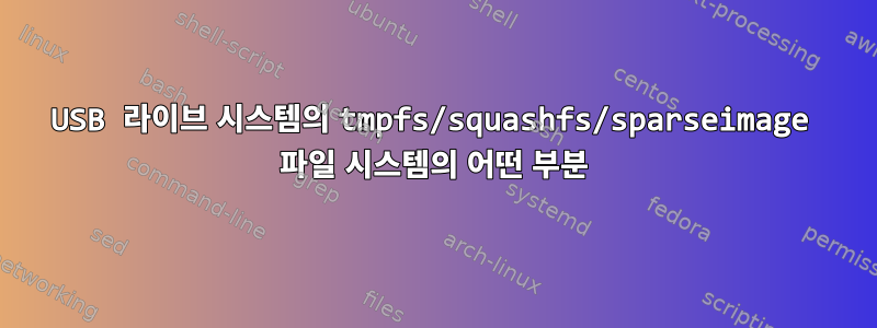 USB 라이브 시스템의 tmpfs/squashfs/sparseimage 파일 시스템의 어떤 부분