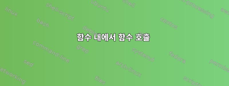 함수 내에서 함수 호출