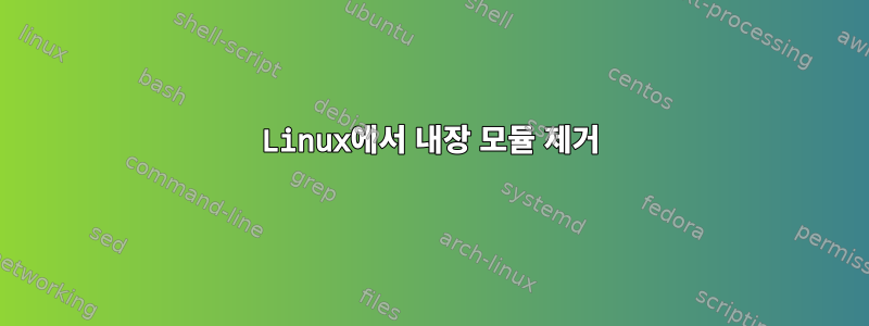 Linux에서 내장 모듈 제거