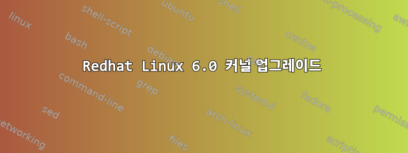 Redhat Linux 6.0 커널 업그레이드