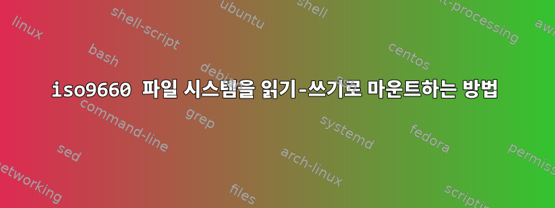 iso9660 파일 시스템을 읽기-쓰기로 마운트하는 방법