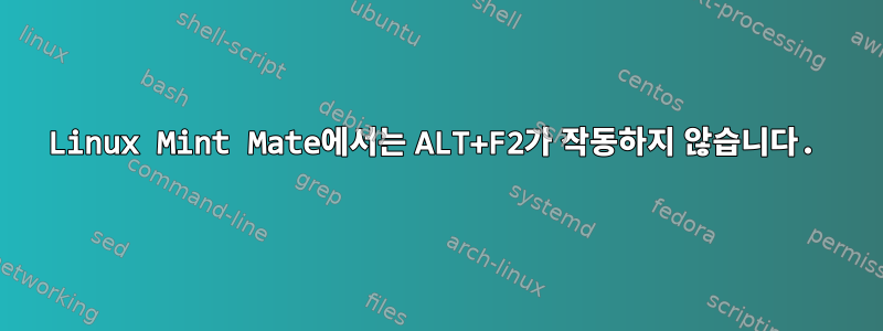 Linux Mint Mate에서는 ALT+F2가 작동하지 않습니다.