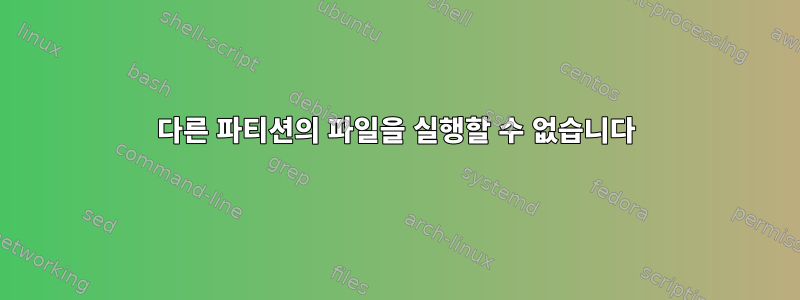 다른 파티션의 파일을 실행할 수 없습니다