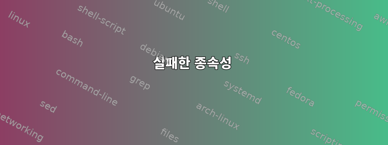 실패한 종속성