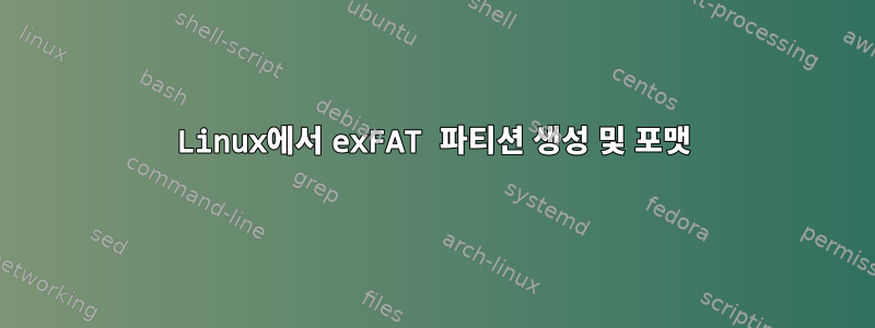 Linux에서 exFAT 파티션 생성 및 포맷