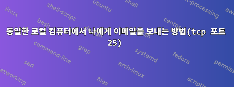 동일한 로컬 컴퓨터에서 나에게 이메일을 보내는 방법(tcp 포트 25)