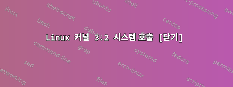 Linux 커널 3.2 시스템 호출 [닫기]