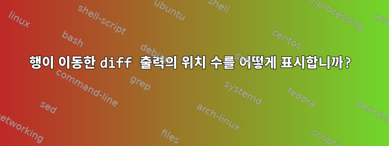 행이 이동한 diff 출력의 위치 수를 어떻게 표시합니까?