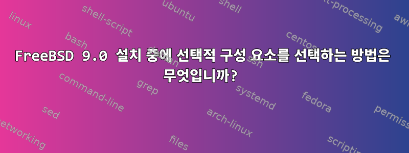 FreeBSD 9.0 설치 중에 선택적 구성 요소를 선택하는 방법은 무엇입니까?