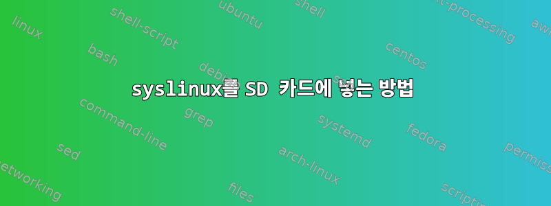 syslinux를 SD 카드에 넣는 방법