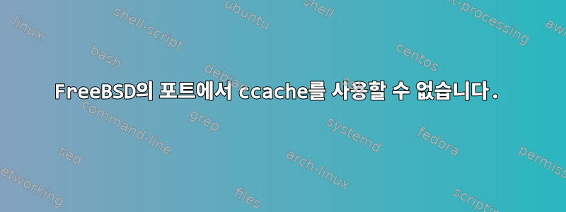 FreeBSD의 포트에서 ccache를 사용할 수 없습니다.