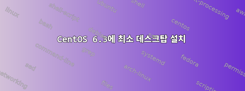 CentOS 6.3에 최소 데스크탑 설치